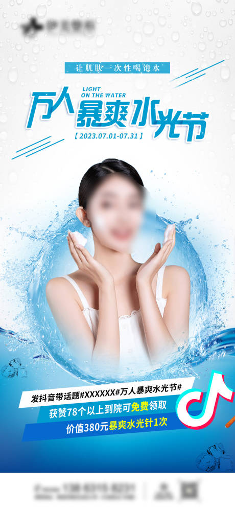 源文件下载【水光节活动海报】编号：69350017694708238