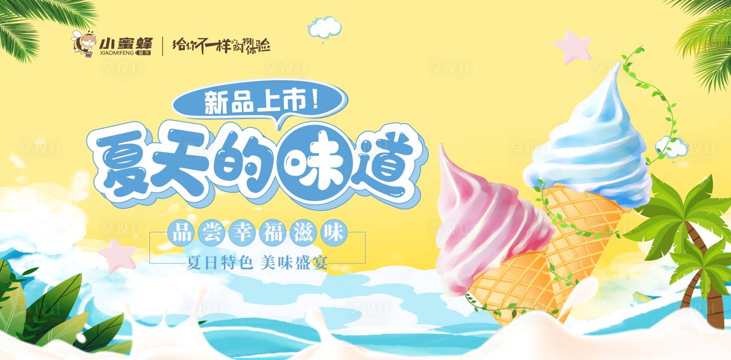 源文件下载【享设计】搜索编号：52930017127304691【冰激凌活动背景板】
