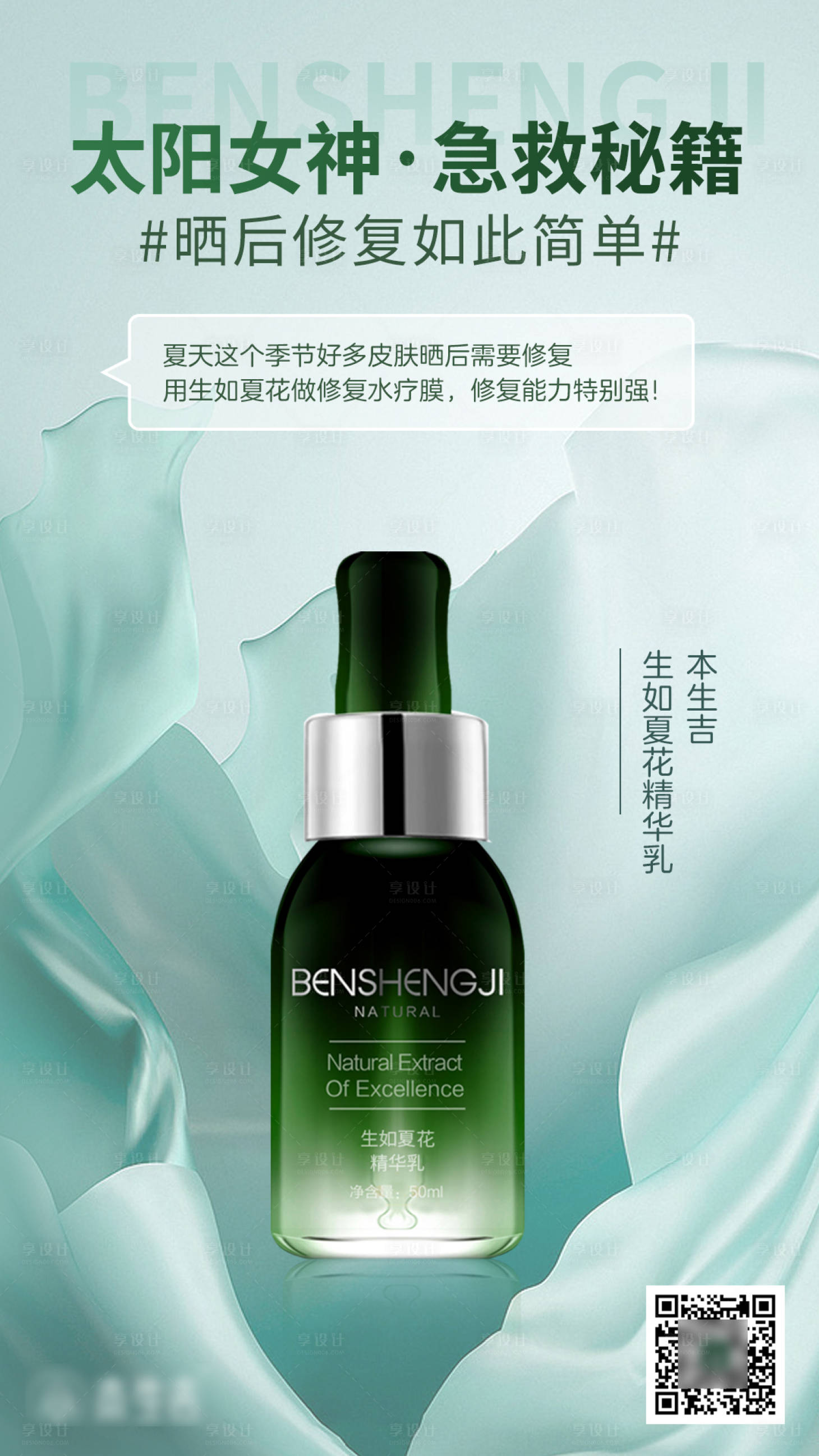源文件下載【享設計】搜索編號：66840017077789001【曬后修復急救護膚產品海報】