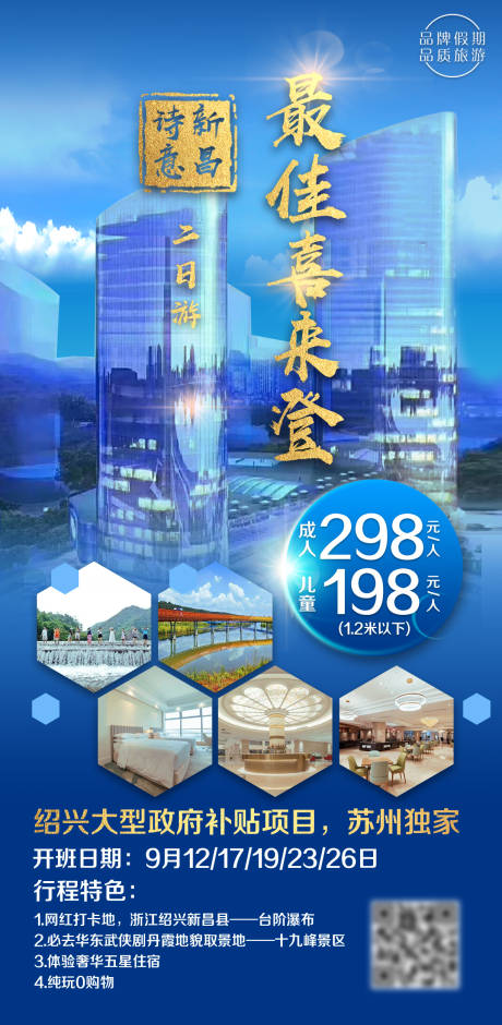 源文件下載【享設計】搜索編號：41570017409817277【詩意新昌喜來登旅游海報】