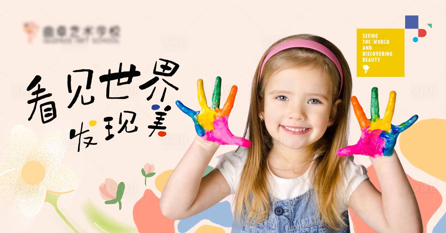 源文件下載【享設計】搜索編號：14740017661353598【幼兒美術繪畫培訓展板】