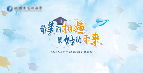 源文件下载【享设计】搜索编号：54190017703204858【小学毕业典礼背景板】