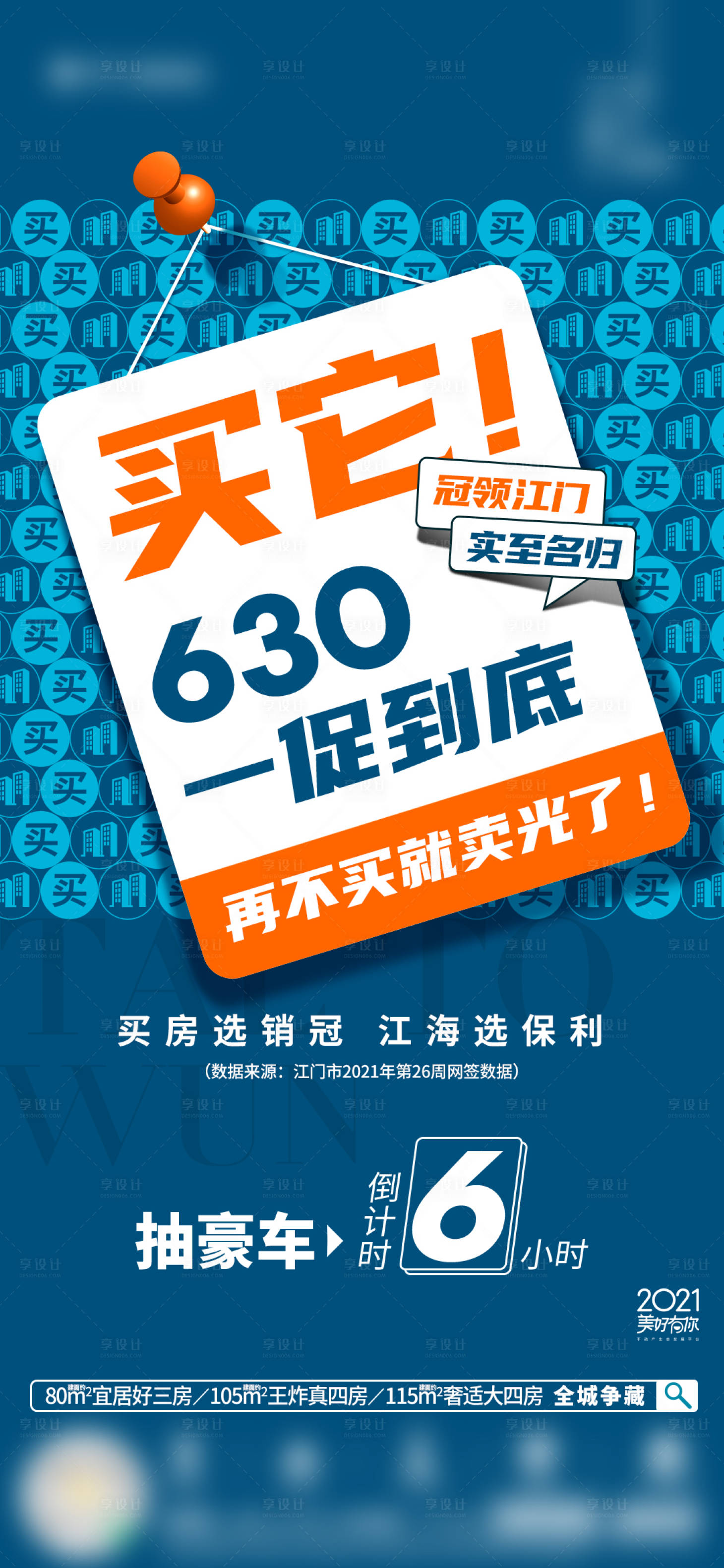 源文件下載【享設(shè)計(jì)】搜索編號(hào)：44520017679545923【買它630促銷海報(bào)】