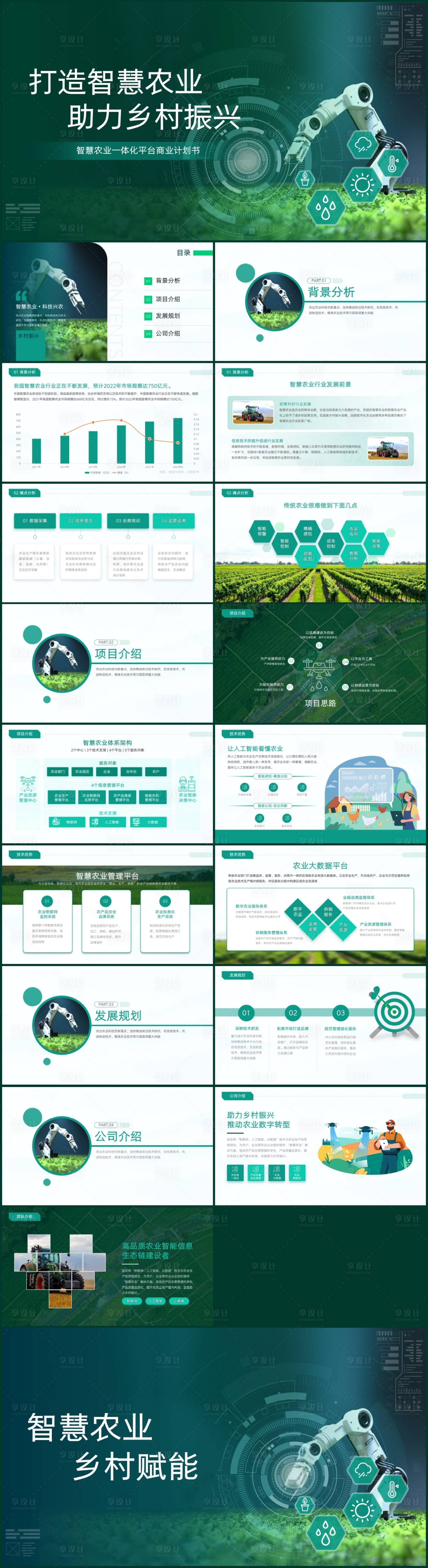 源文件下載【享設計】搜索編號：80540017586296948【綠色商務風智慧農業項目計劃書PPT】