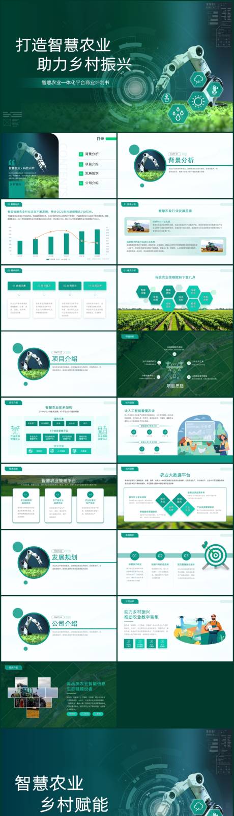 绿色商务风智慧农业项目计划书PPT