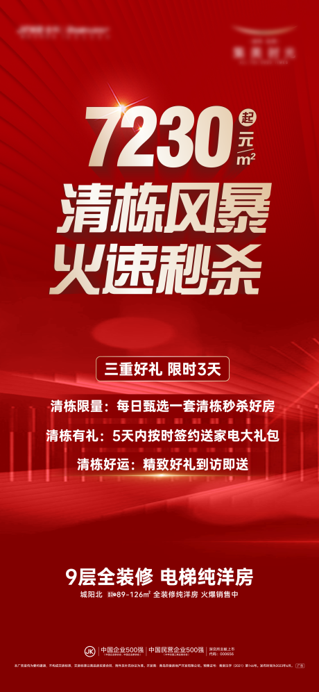 源文件下载【享设计】搜索编号：81140017538241979【地产秒杀海报】