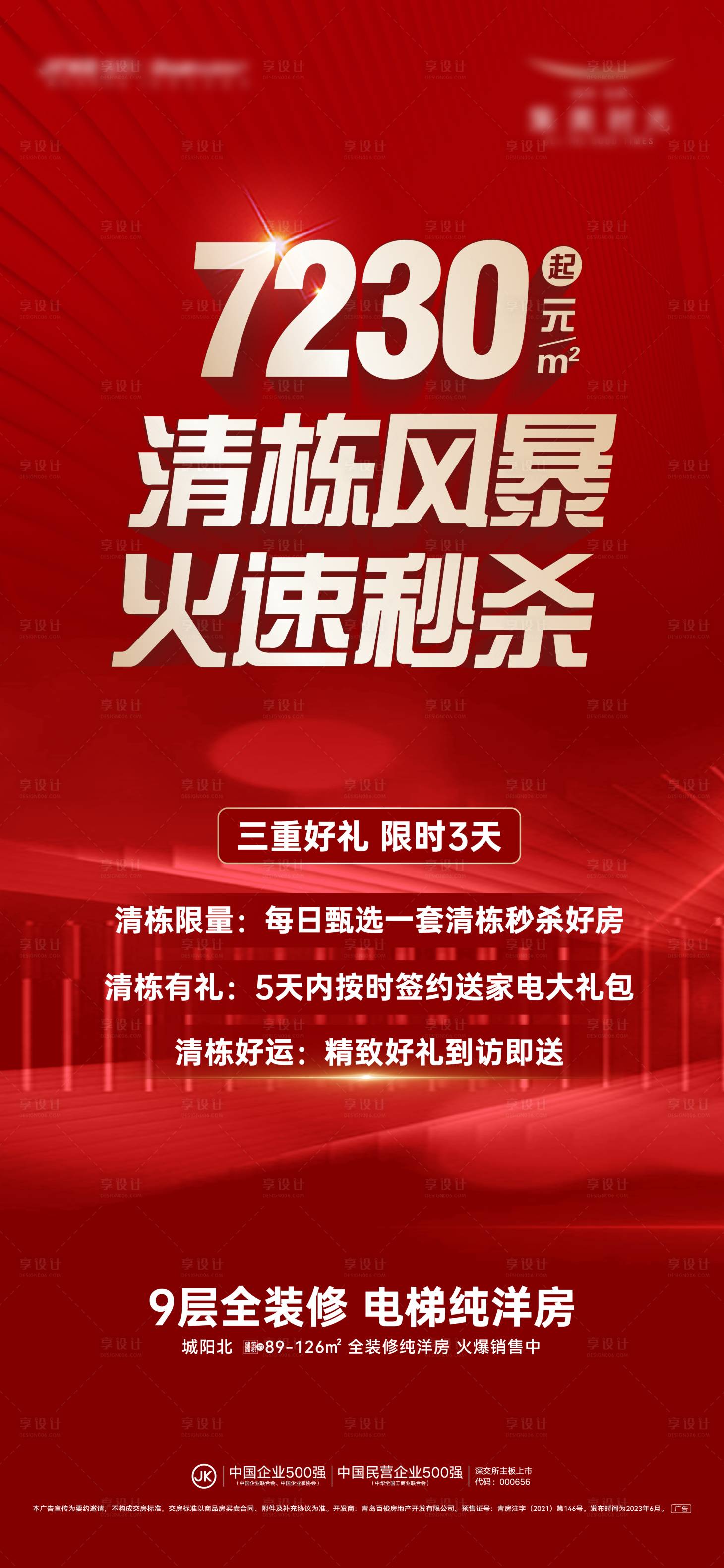 源文件下载【享设计】搜索编号：81140017538241979【地产秒杀海报】