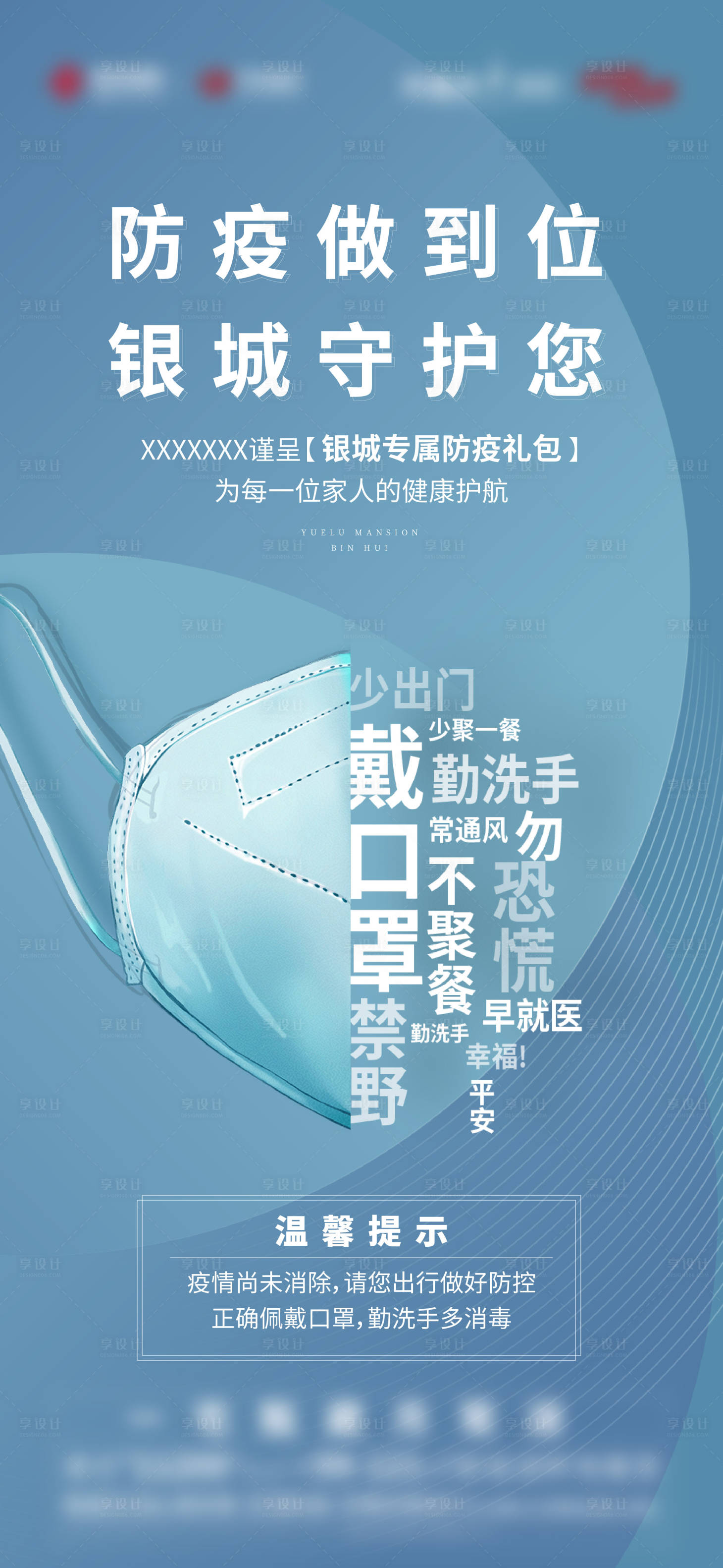 源文件下载【享设计】搜索编号：72220017086121762【地产防疫礼包海报】