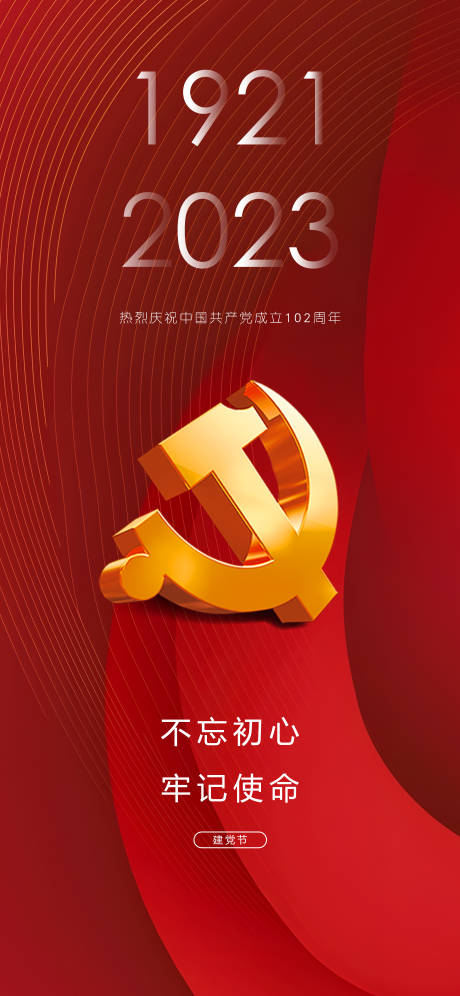 源文件下载【建党节海报】编号：90340017572183690