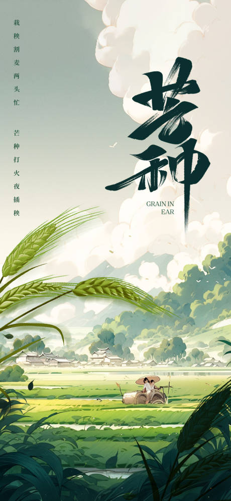 源文件下载【芒种节气海报】编号：31460017138262065
