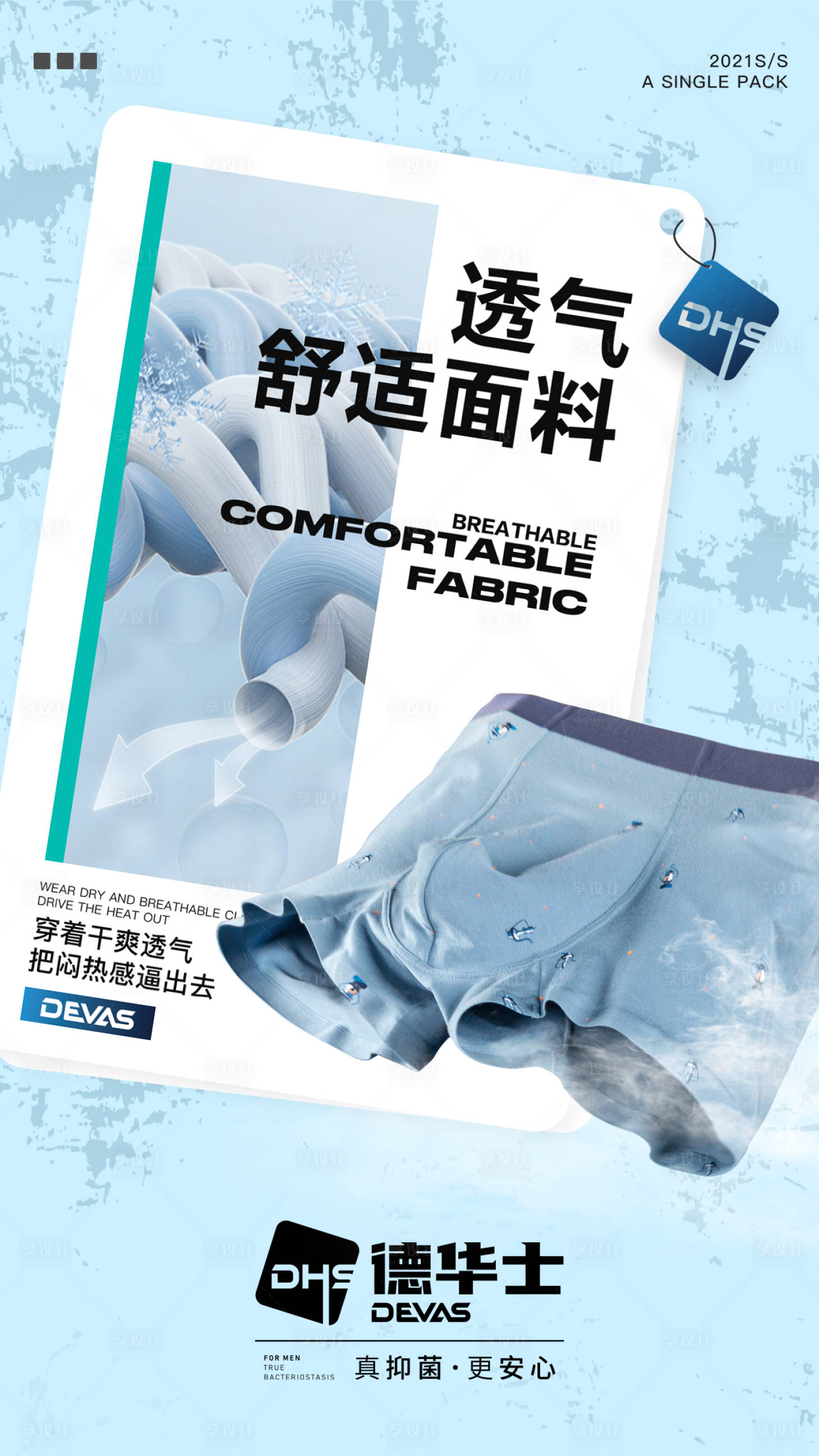 源文件下载【享设计】搜索编号：33580017395604971【男士内裤产品朋友圈透气干爽功能海报】