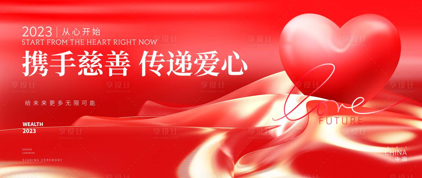 源文件下載【享設計】搜索編號：92950017304004438【愛心慈善背景板】