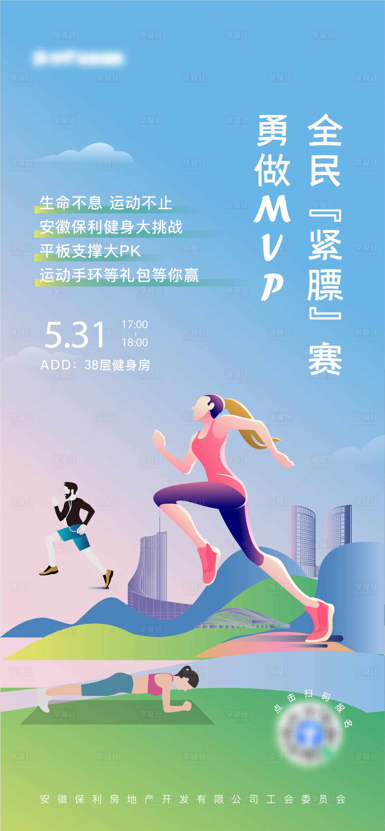 源文件下载【享设计】搜索编号：95700017417302596【运动会团建健身海报】