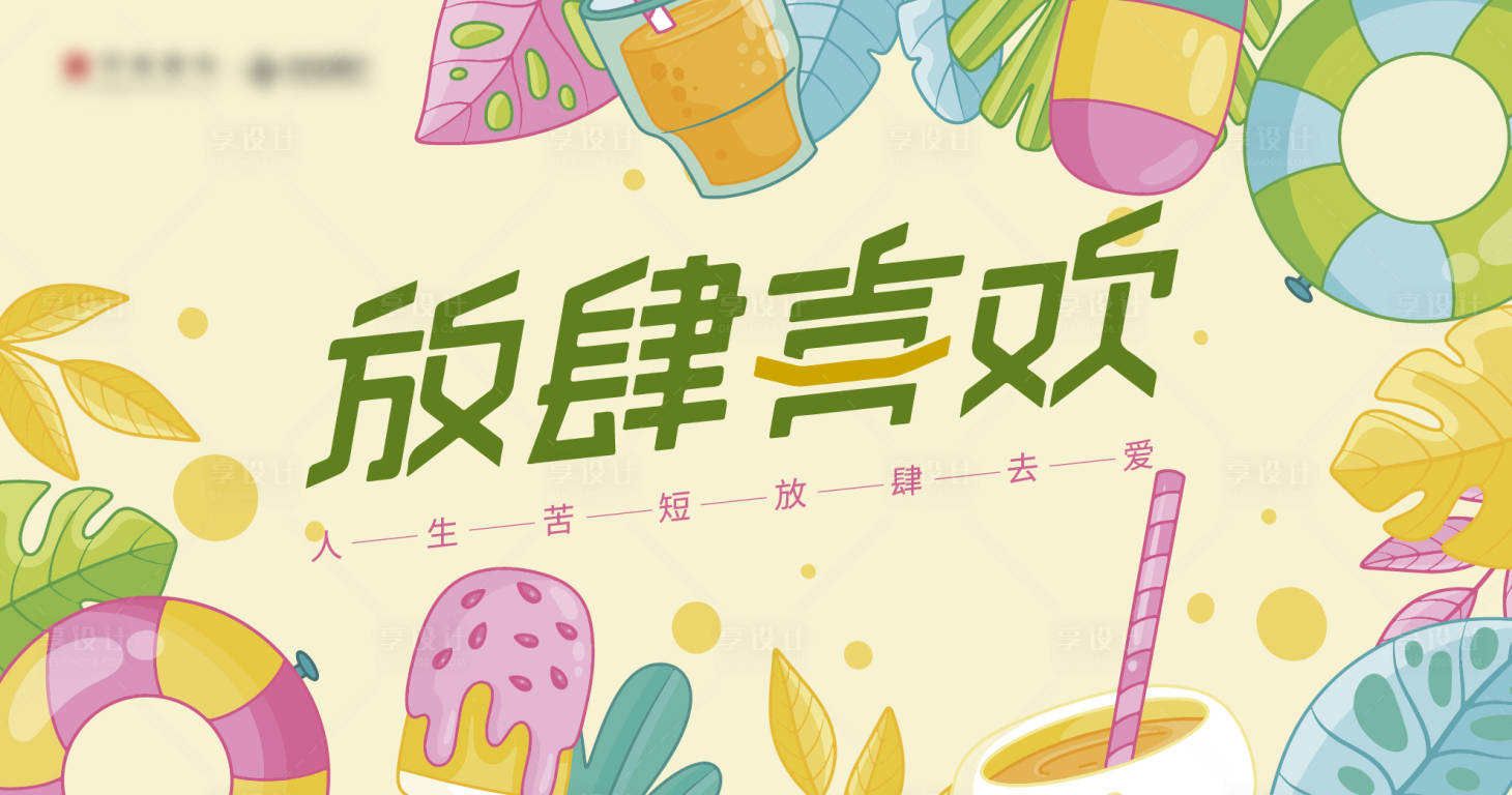 源文件下载【享设计】搜索编号：88160017583375036【夏季热爱生活】