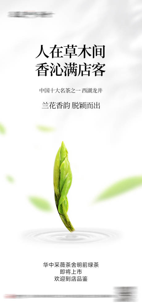 绿茶西湖龙井预热海报-源文件【享设计】