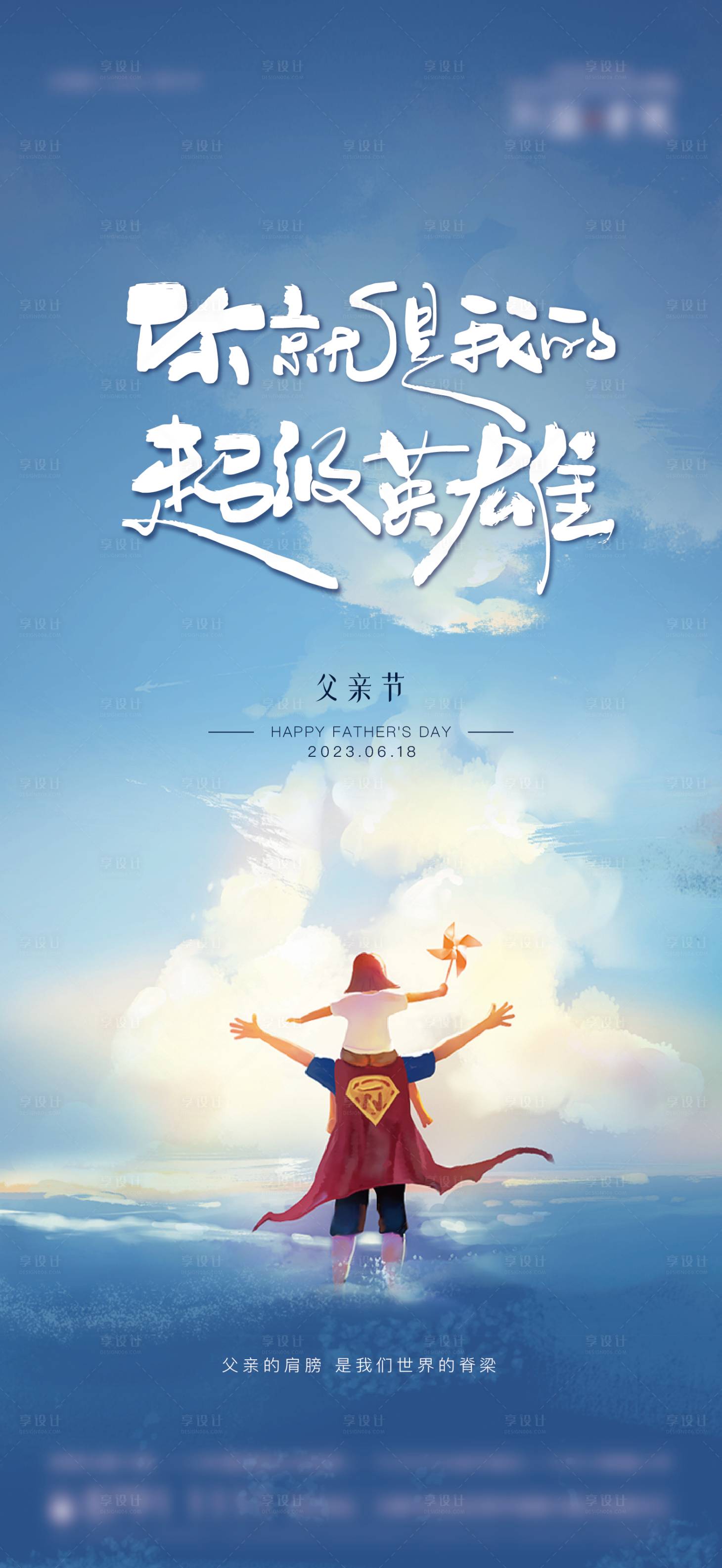 源文件下载【享设计】搜索编号：81380017328191138【父亲节插画海报】