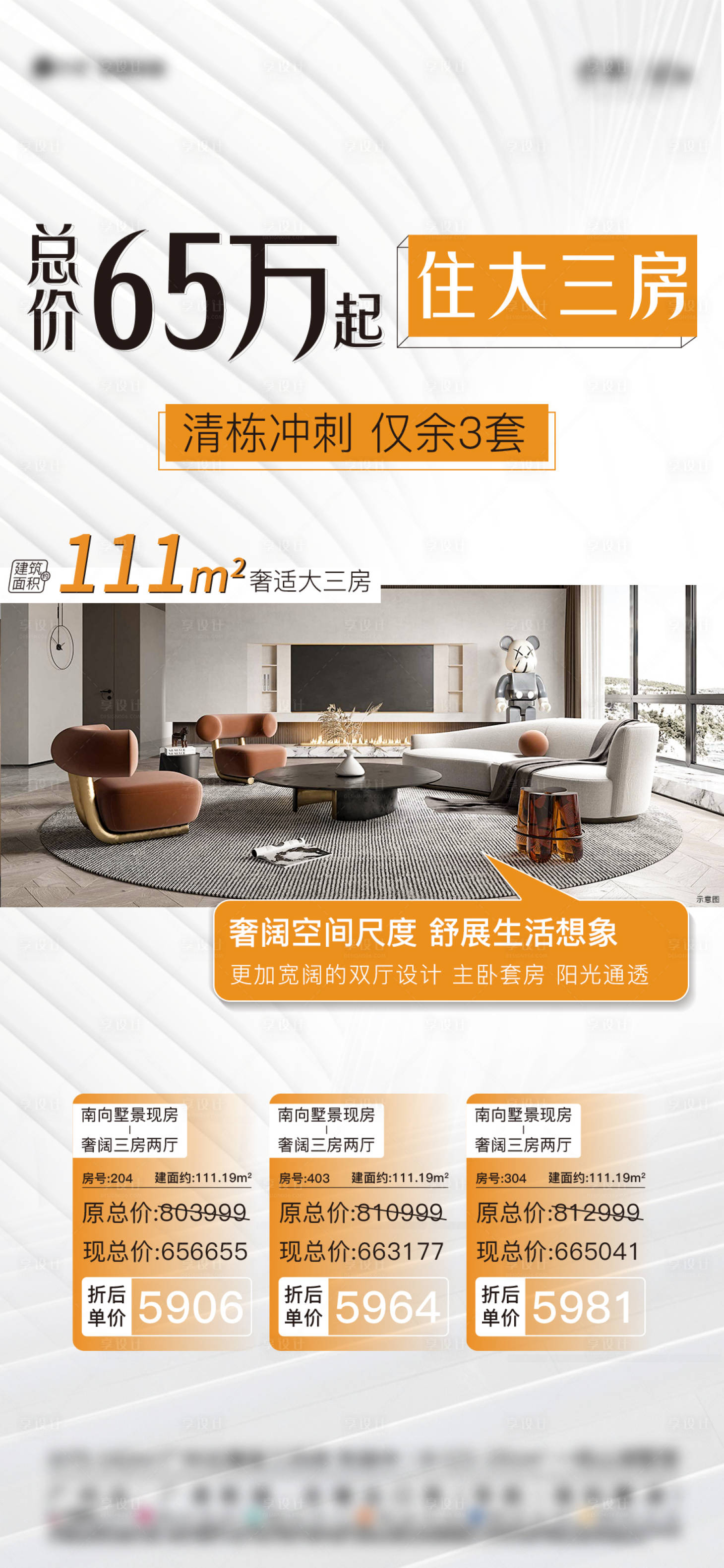 源文件下載【享設計】搜索編號：56600017183686294【地產戶型一口價海報】