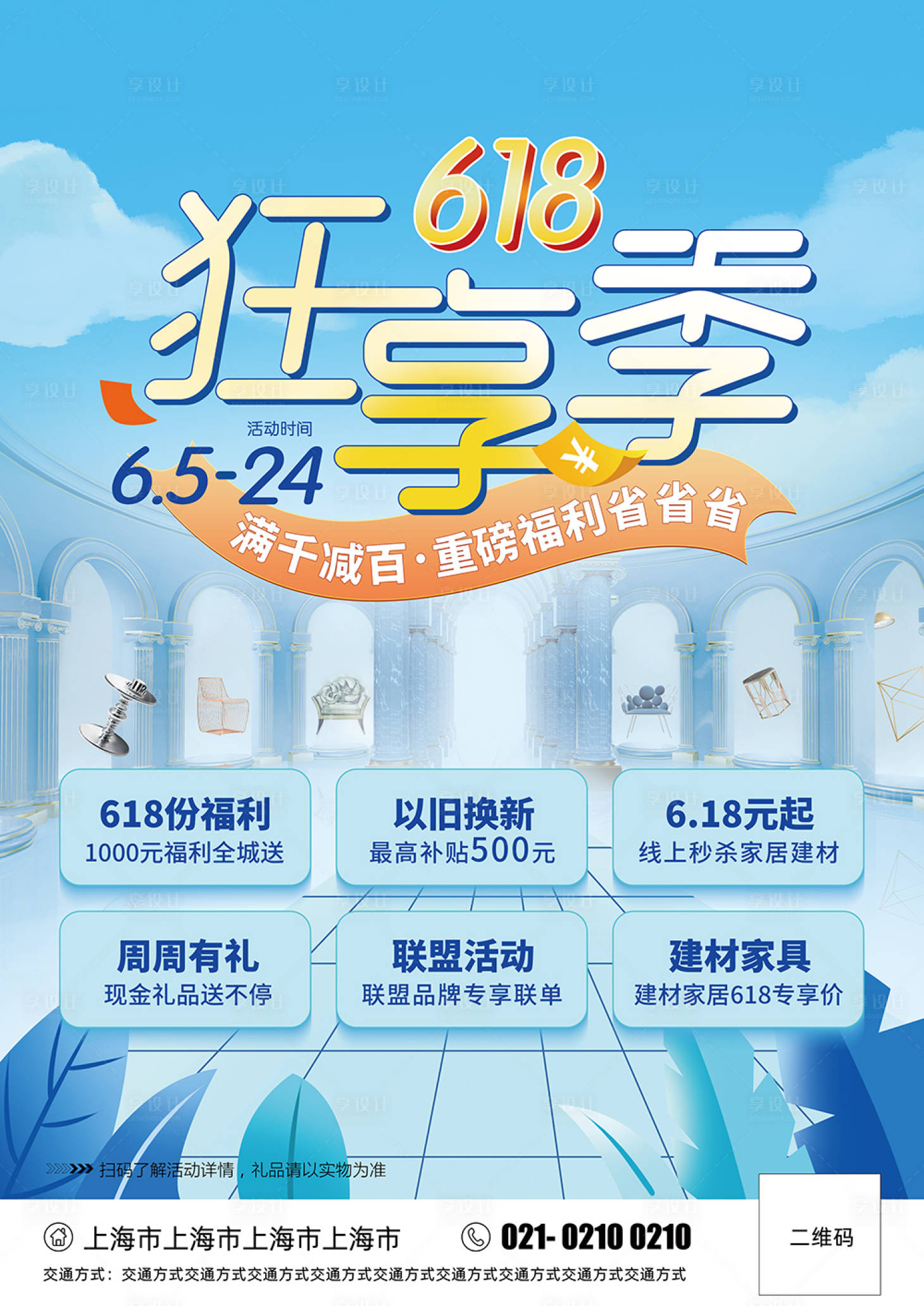 源文件下载【享设计】搜索编号：72620017139602243【618家居狂享季海报】