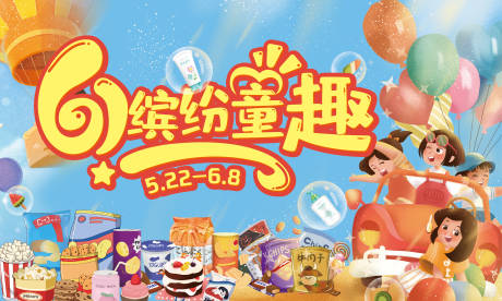 源文件下载【61缤纷童趣背景板】编号：20530017528487970