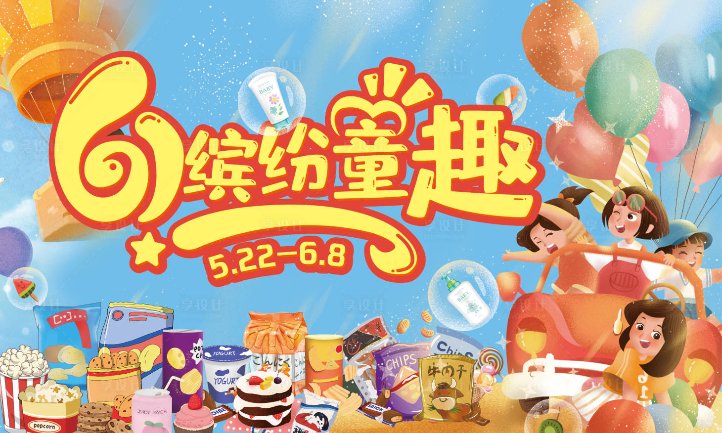 源文件下载【享设计】搜索编号：20530017528487970【61缤纷童趣背景板】