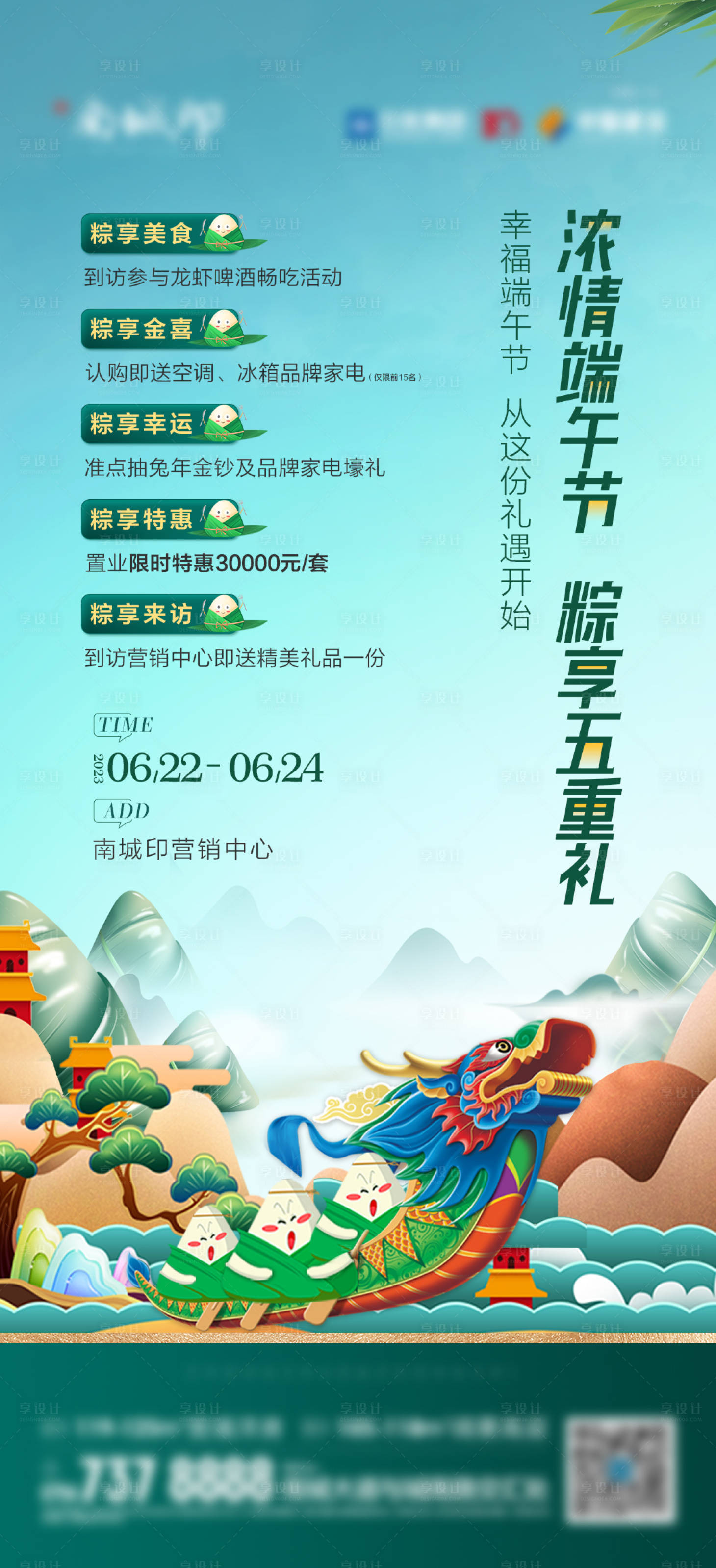 源文件下载【享设计】搜索编号：39340017391193587【端午粽享五重礼海报】
