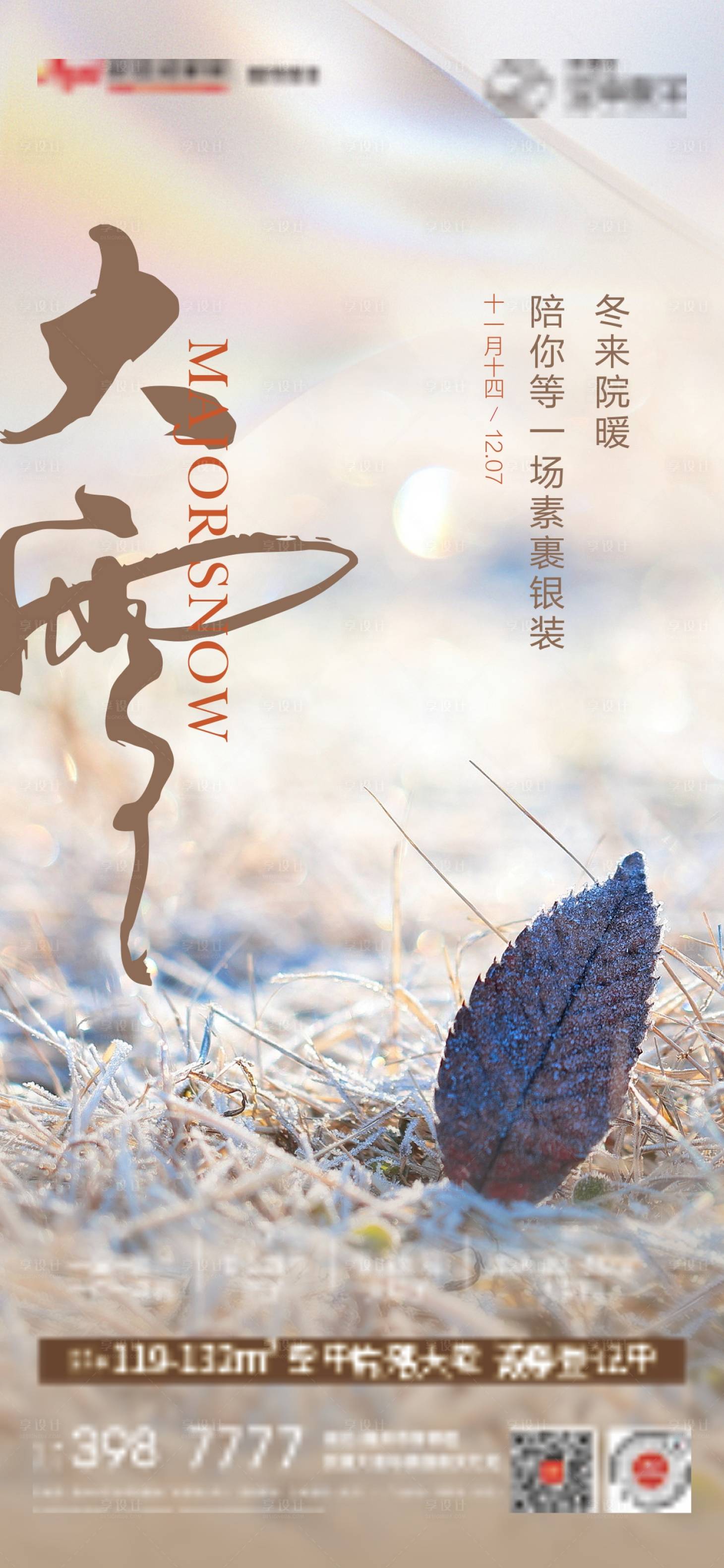 源文件下载【享设计】搜索编号：49920017639153617【大雪海报】