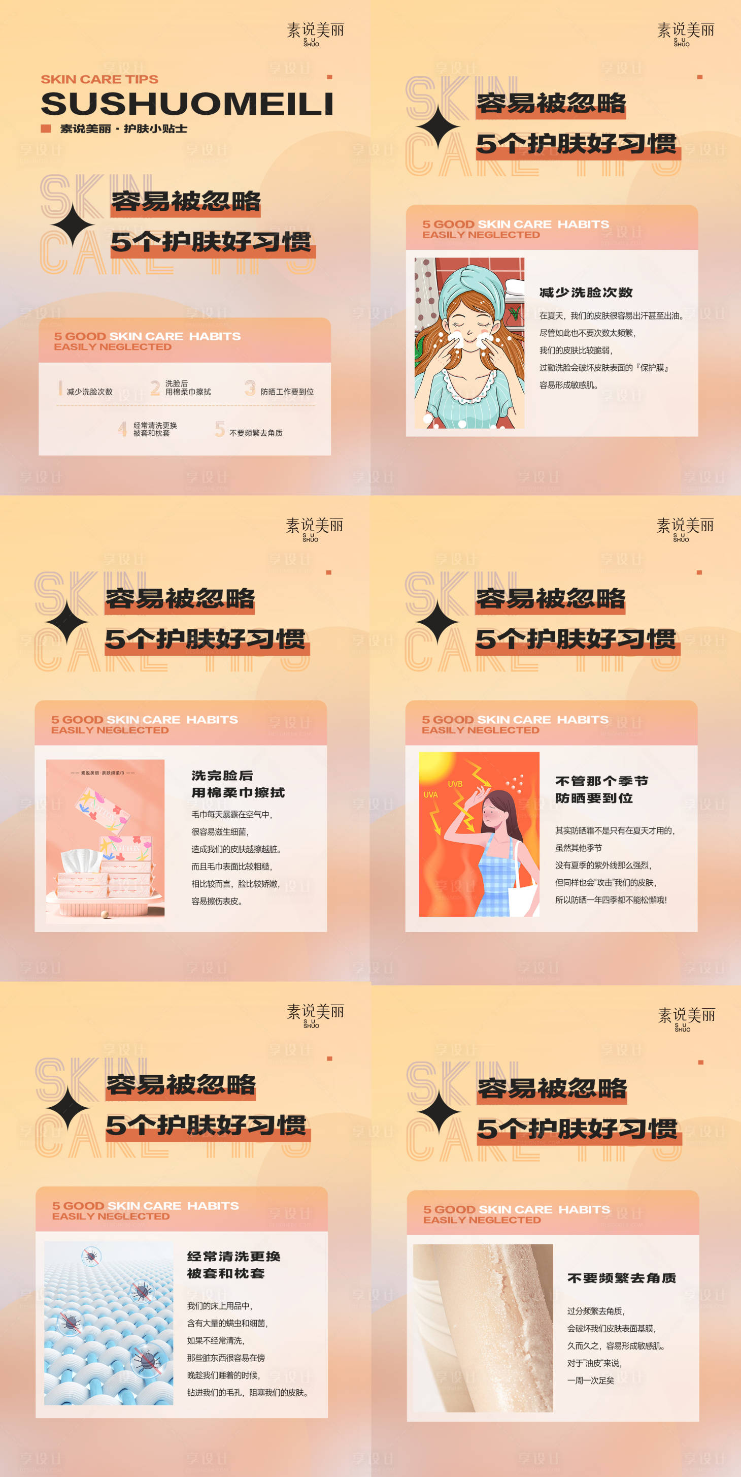 源文件下載【享設(shè)計】搜索編號：98380017670821666【微商護膚知識護膚小課堂系列海報】