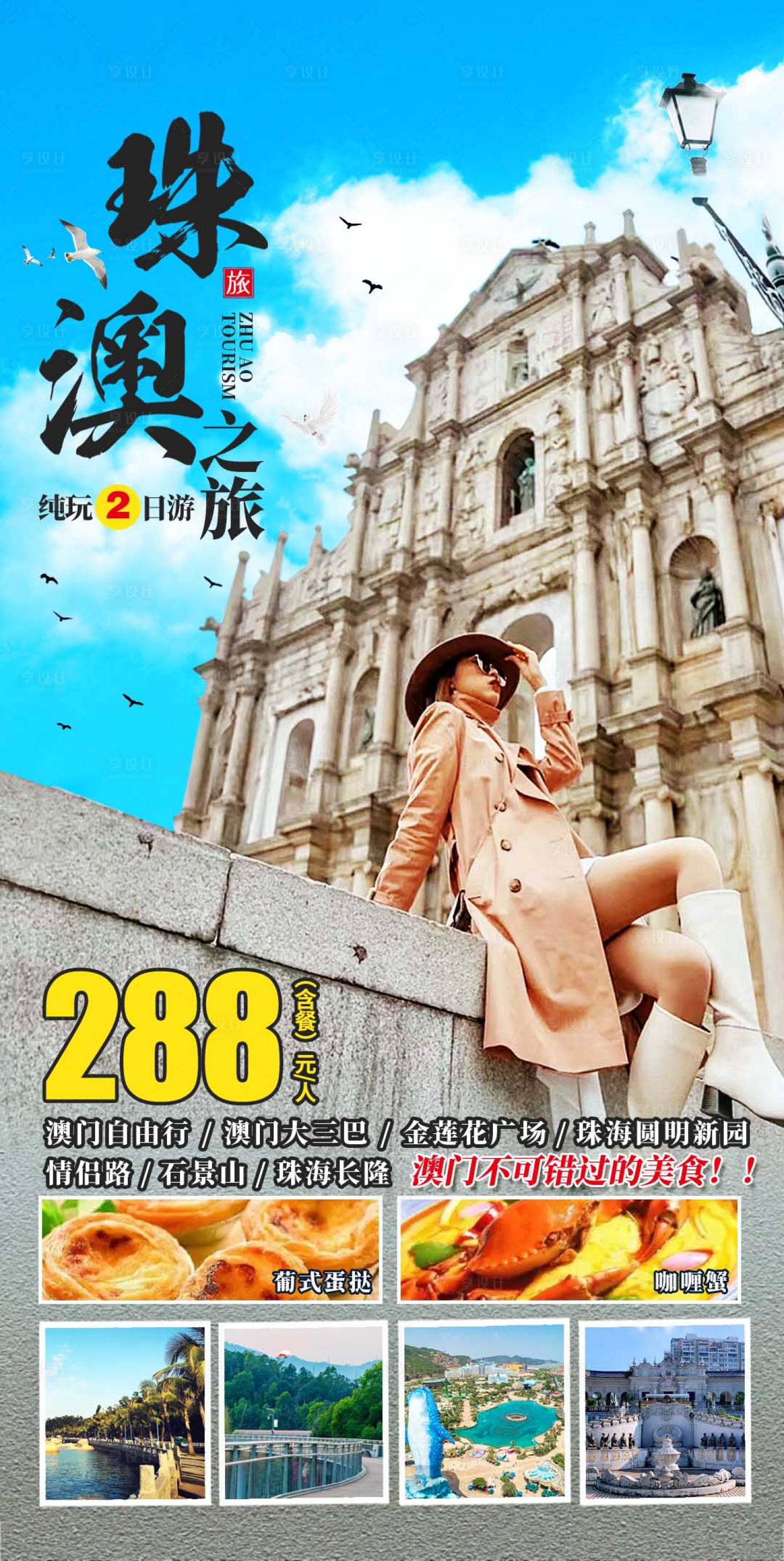 源文件下载【珠澳之旅纯玩2日游】编号：83020017485874011