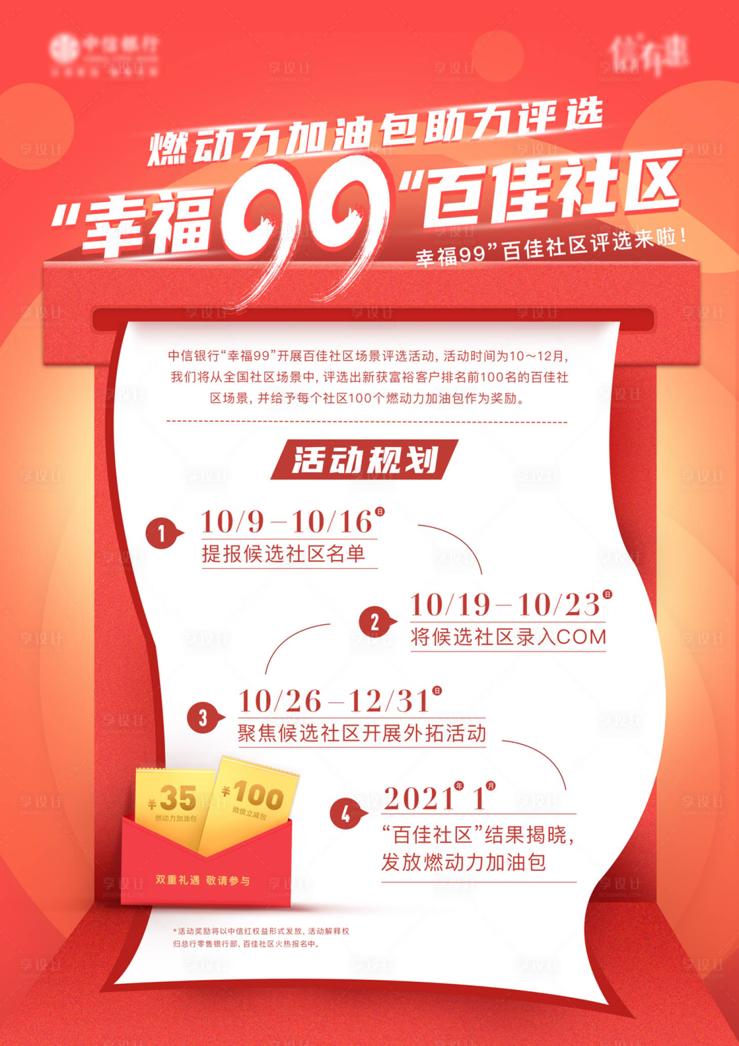 源文件下载【享设计】搜索编号：76200017221276208【社区评选规则海报】