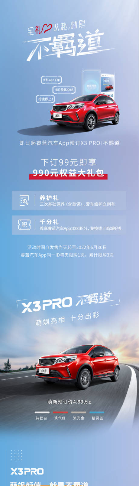 源文件下载【享设计】搜索编号：84860017244688812【汽车长图文即日起睿蓝汽车App预订X】