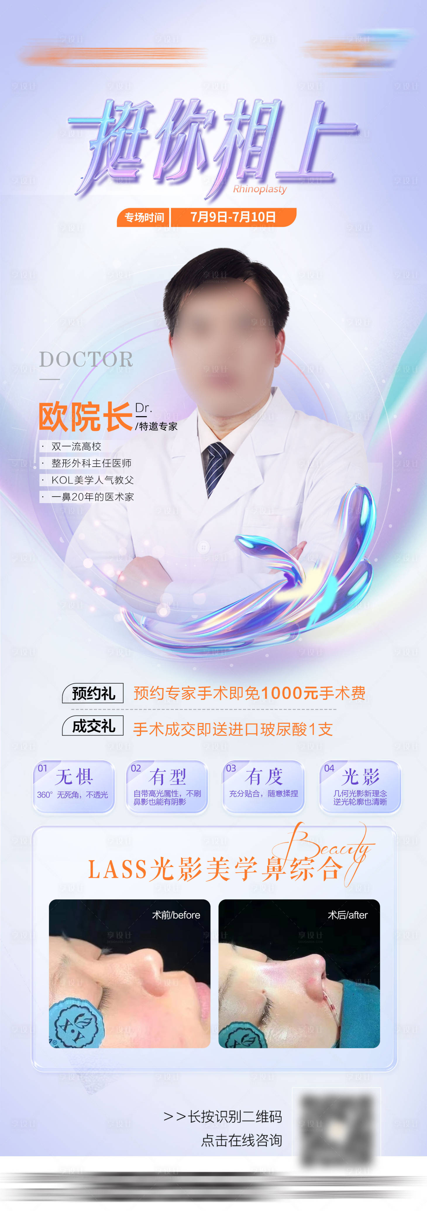 源文件下载【医美医生隆鼻专场海报】编号：55890017579902658