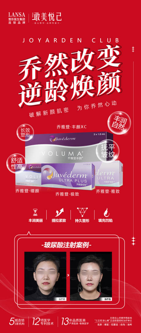 源文件下载【乔雅登玻尿酸海报】编号：66230017624296091