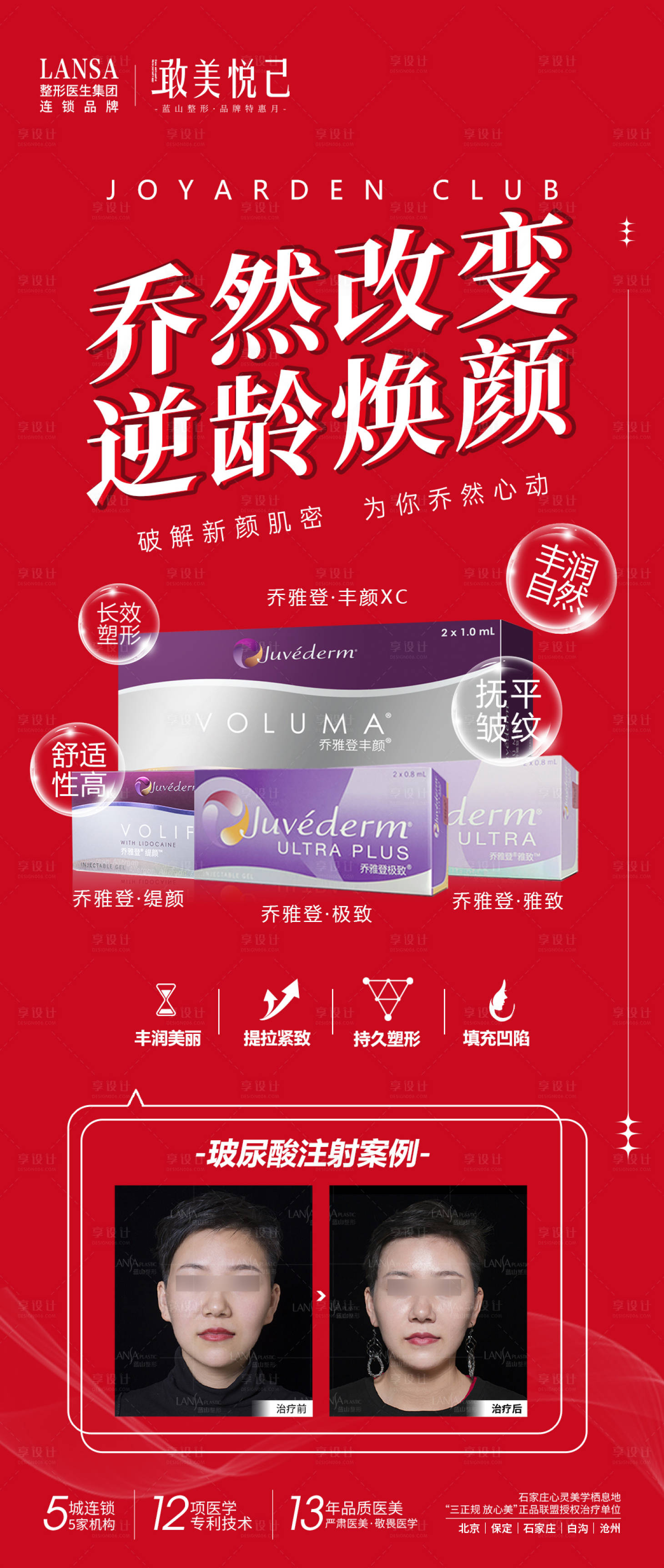 源文件下載【享設計】搜索編號：66230017624296091【喬雅登玻尿酸海報】
