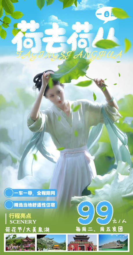 源文件下载【享设计】搜索编号：79410017552938948【荷去荷丛旅游海报】