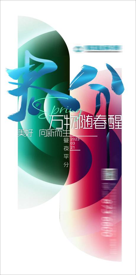 源文件下载【春分海报】编号：20230607162732555