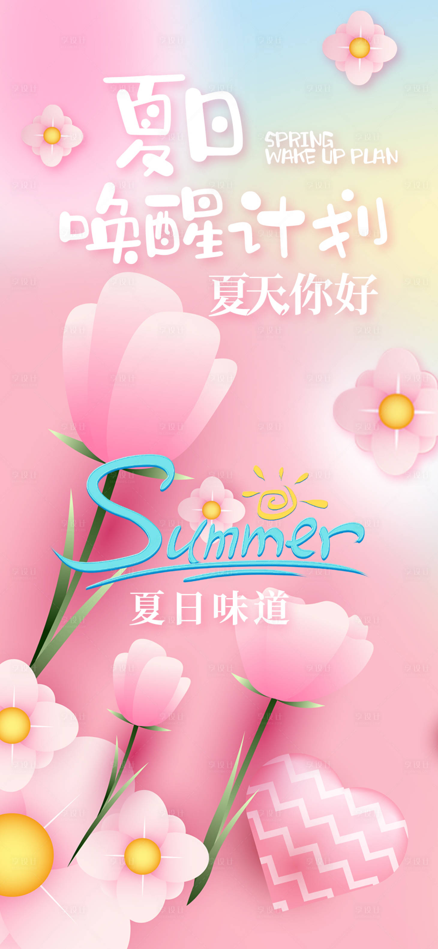 源文件下載【享設計】搜索編號：25310017172658252【夏至花朵彌散漸變海報】