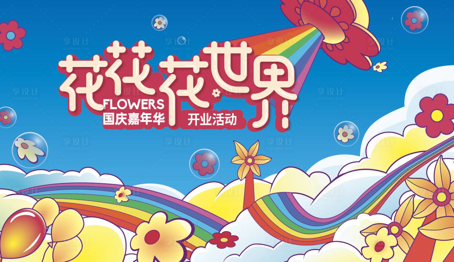 源文件下载【享设计】搜索编号：59480017291204119【花花花世界 】