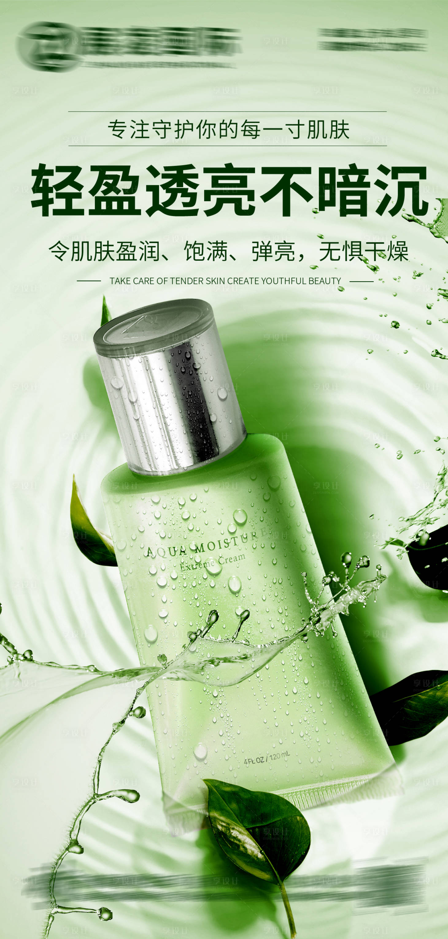 源文件下载【享设计】搜索编号：52020017629354361【护肤品化妆品美妆海报】