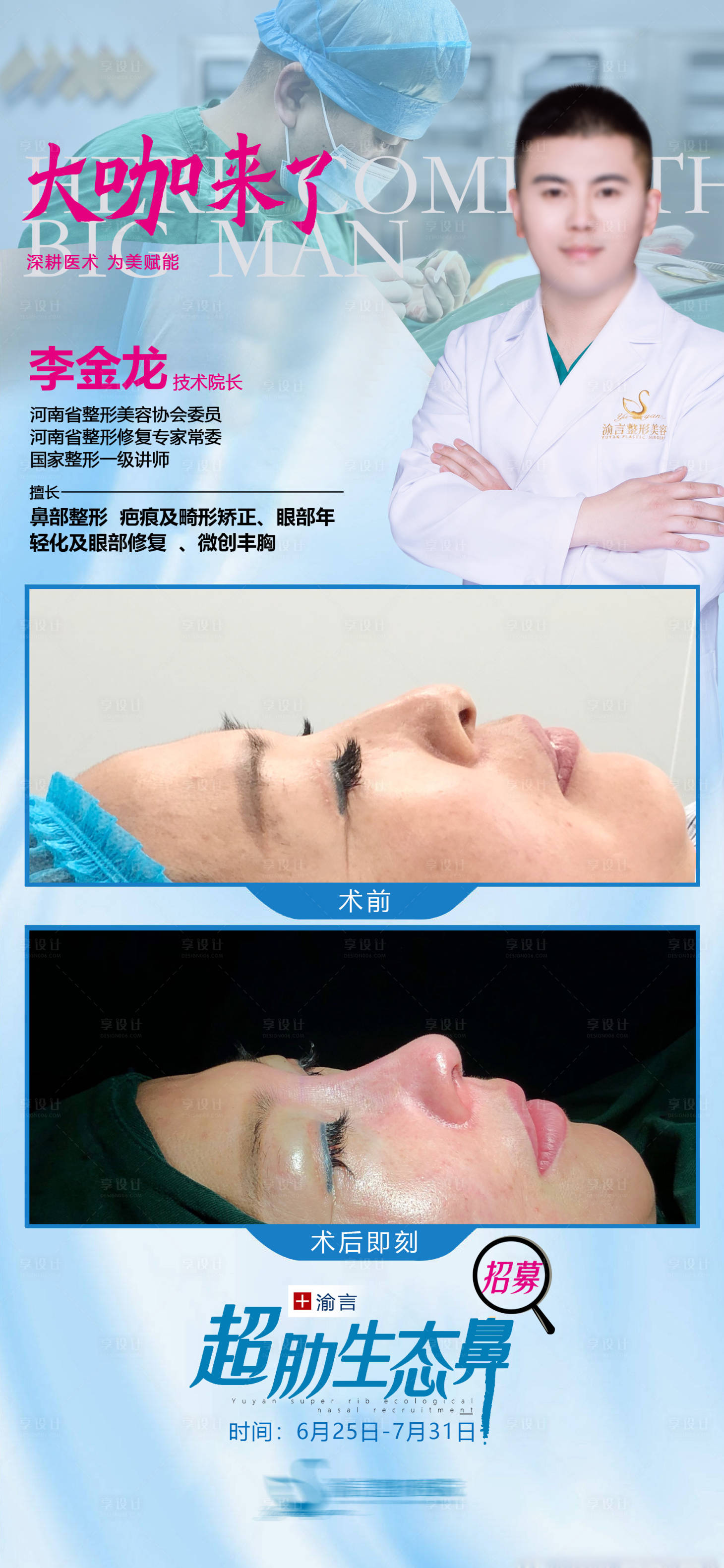 源文件下載【享設計】搜索編號：26960017132152234【醫美鼻子招募活動海報】