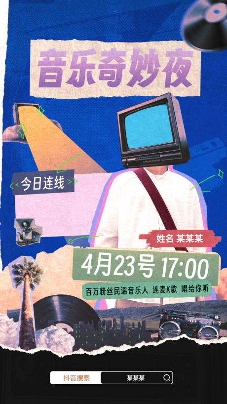 源文件下载【复古拼贴直播海报】编号：26160017080873878
