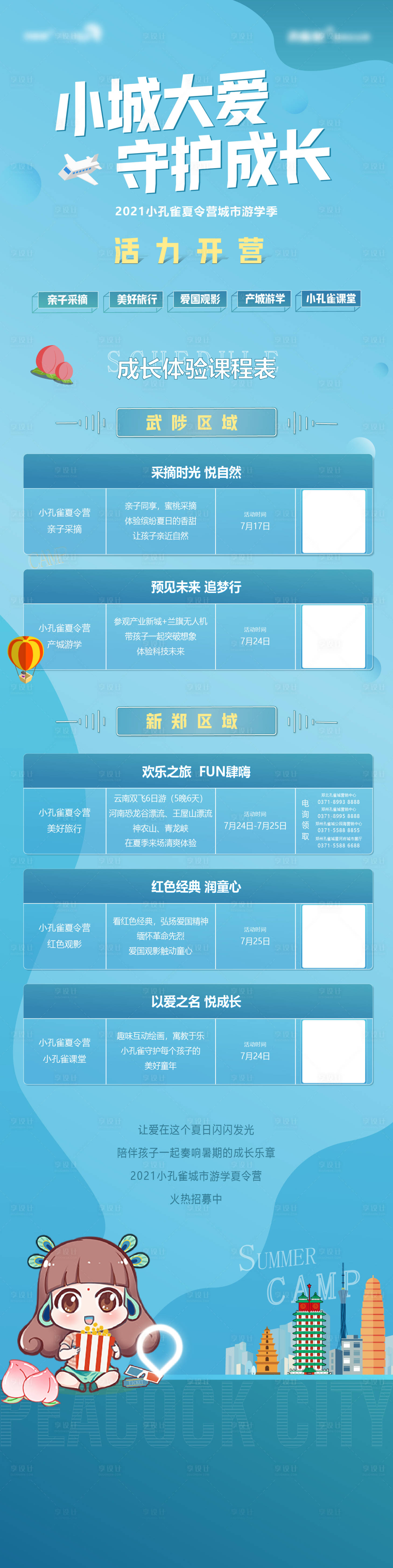 源文件下載【享設(shè)計】搜索編號：66300017127471227【長圖兒童夏令營成長海報長圖】