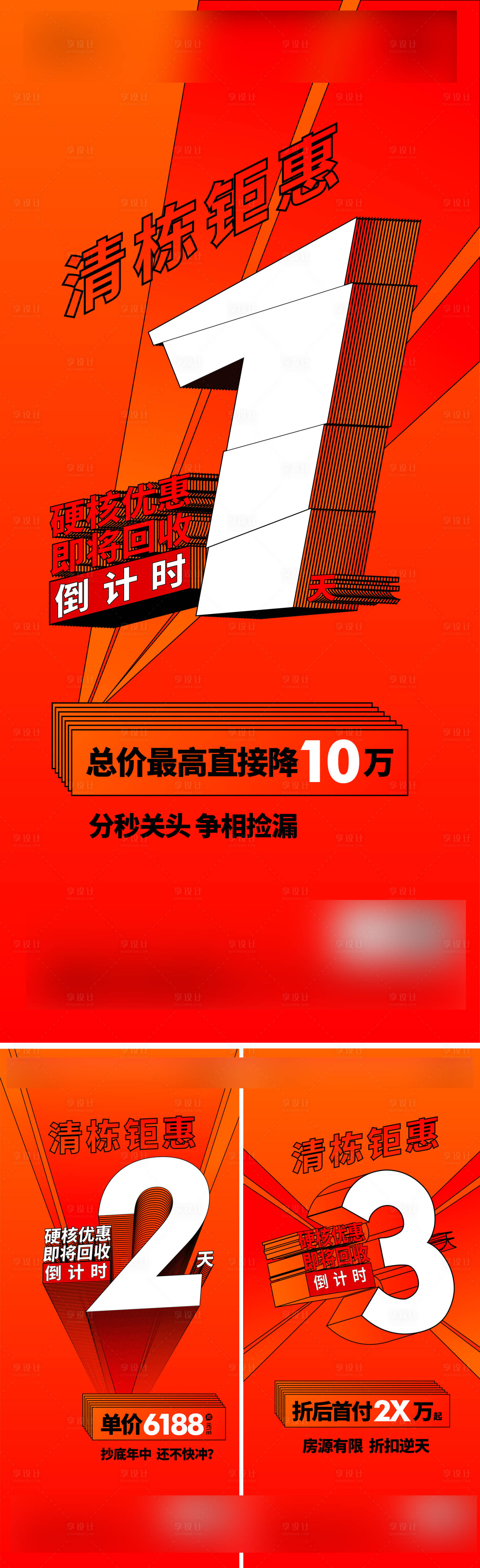 源文件下載【享設計】搜索編號：41250017203287886【地產清棟倒計時促銷海報】