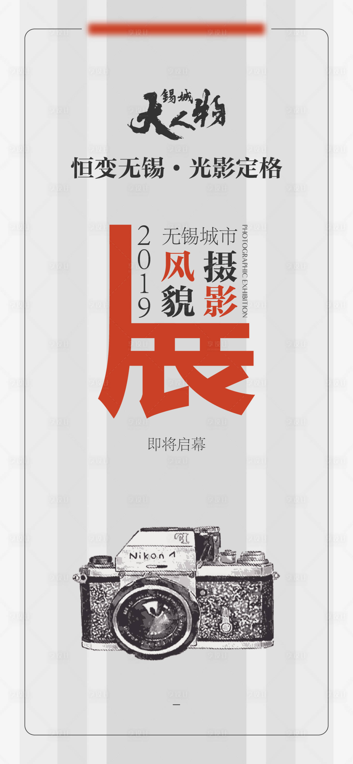 源文件下載【享設計】搜索編號：21330017117533802【無錫城市風貌攝影展】