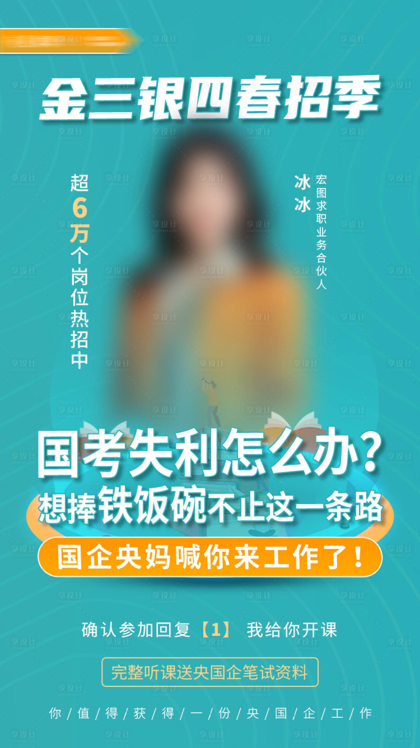 源文件下載【享設計】搜索編號：96750017197179995【求職培訓金三銀四春招季直播課程海報】