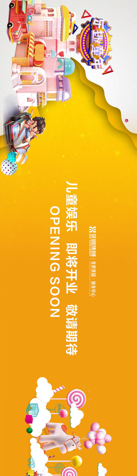 源文件下载【地产童装开业海报展板】编号：20230625194637723