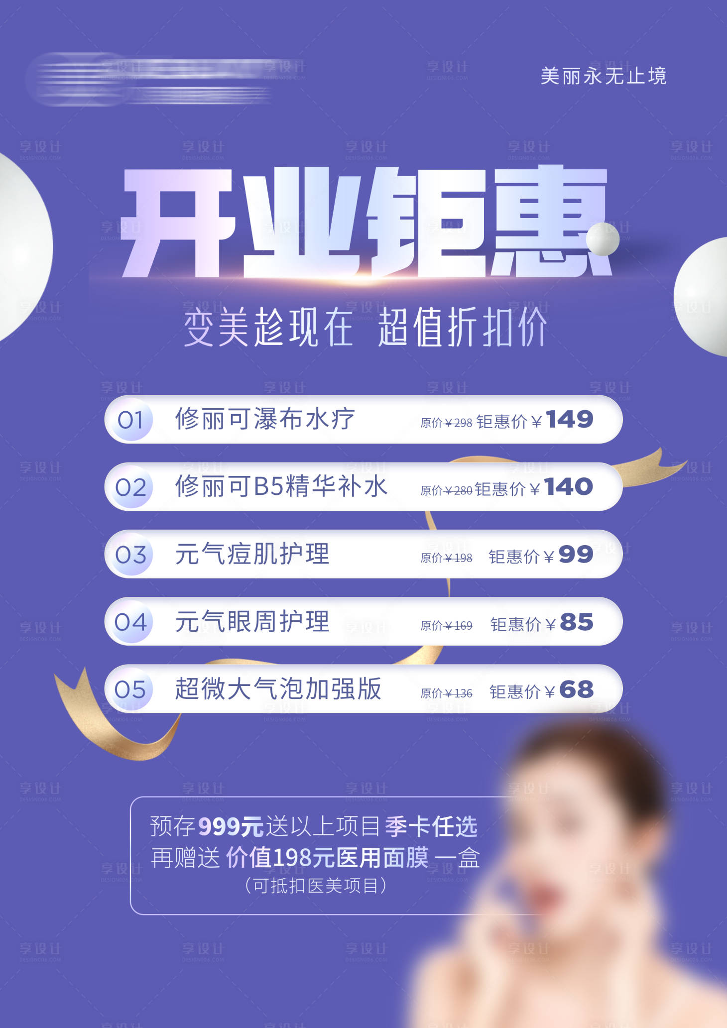 源文件下载【享设计】搜索编号：95910017185549809【医美开业促销海报】