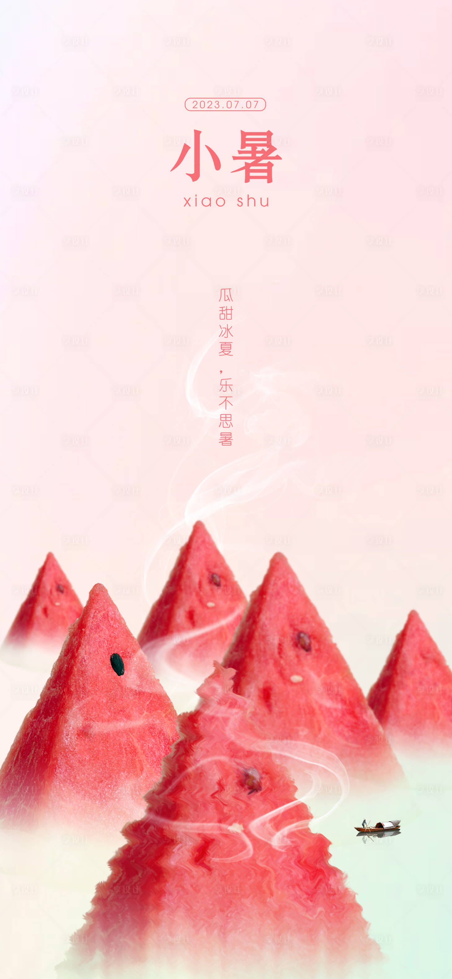 源文件下載【享設計】搜索編號：48980017574143846【小暑海報】