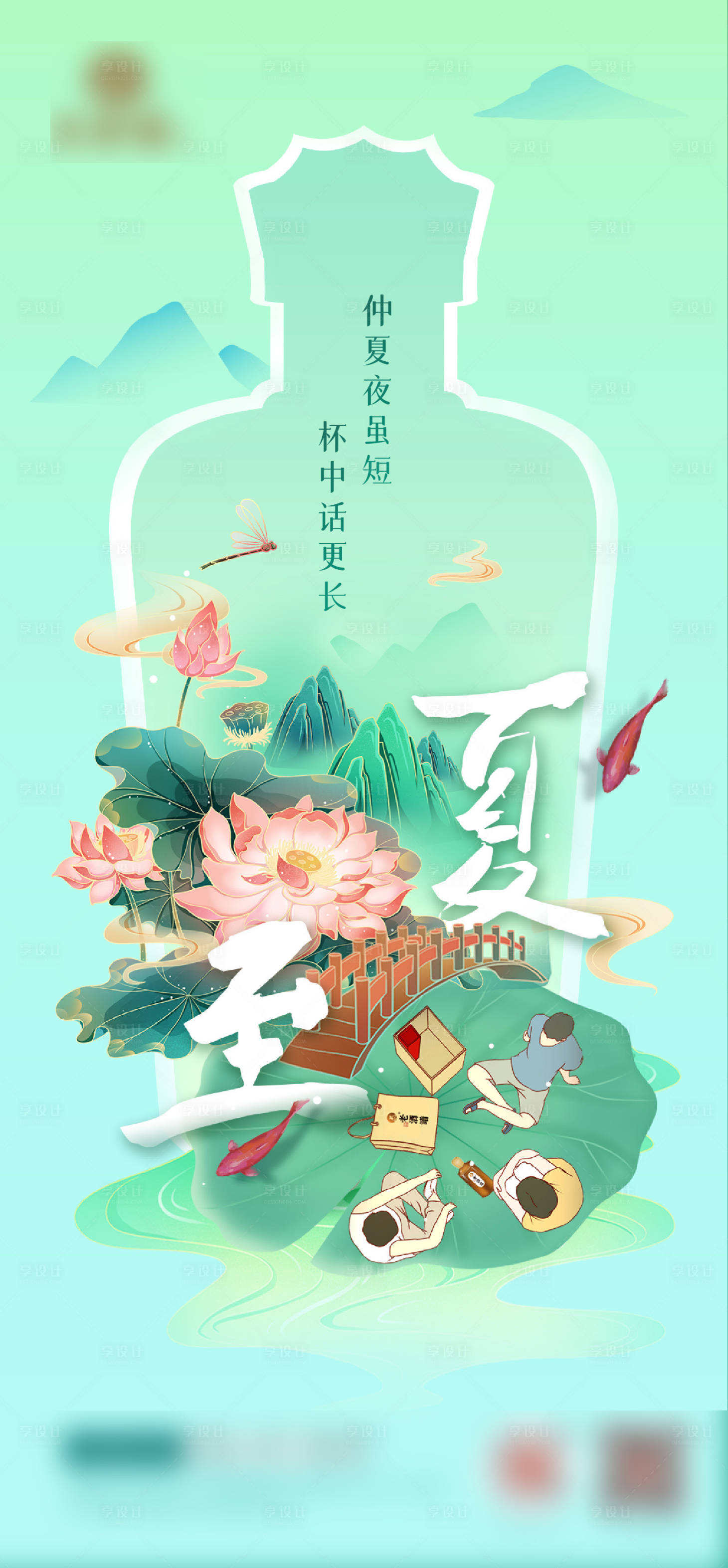 源文件下载【享设计】搜索编号：98290017594829742【白酒夏至节气海报】