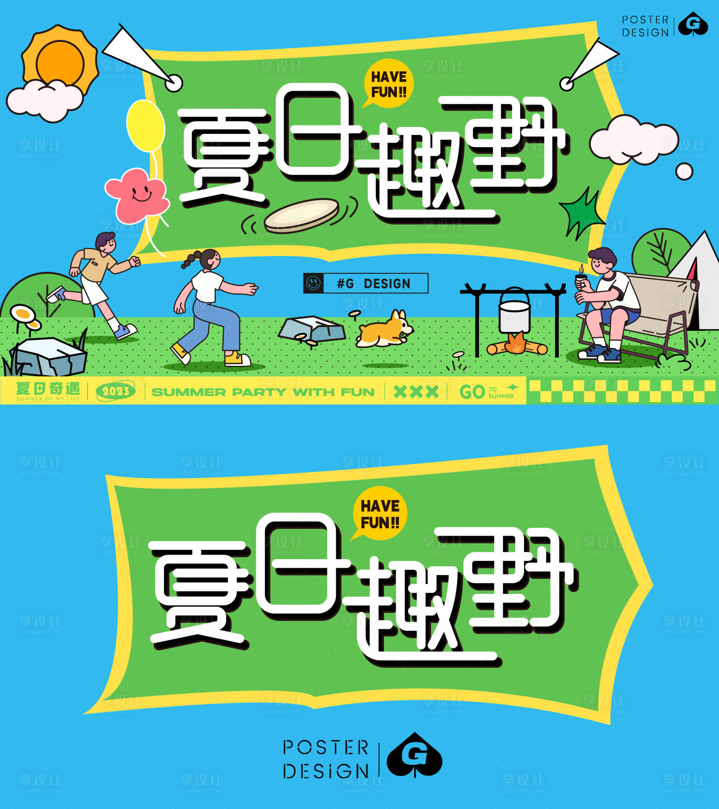 源文件下載【享設(shè)計】搜索編號：88600017688571629【夏日去野插畫主k】