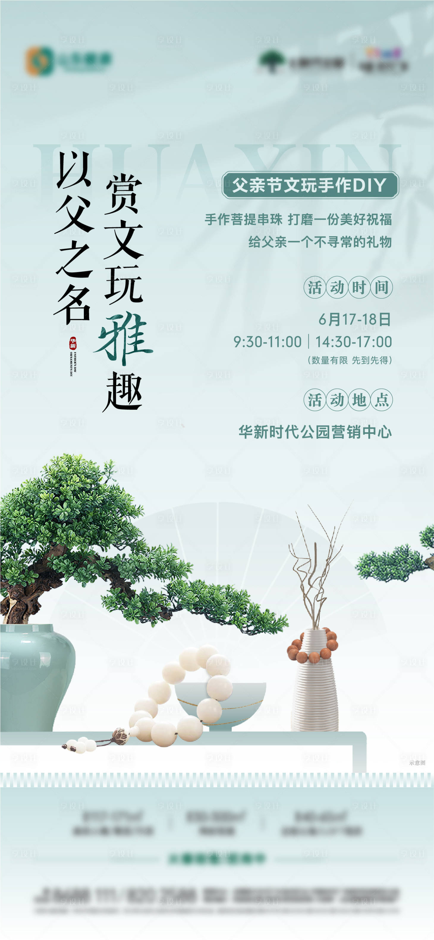 源文件下載【享設(shè)計(jì)】搜索編號：80230017524578610【地產(chǎn)父親節(jié)文玩菩提手串diy海報(bào)】